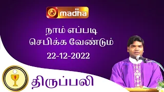 🔴 LIVE 22 December  2022 Holy Mass in Tamil 06:00 PM (Evening Mass) | Madha TV