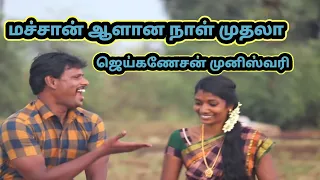 ஆளான நாள் முதலா. Alana nal muthula kathal kavithai