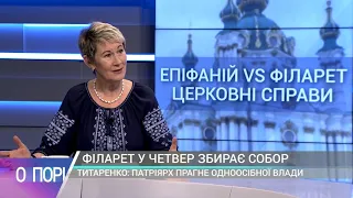 ФІЛАРЕТ У ЧЕТВЕР ЗБИРАЄ СОБОР. ВІТА ТИТАРЕНКО