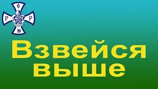 Взвейся выше (песня российских скаутов-разведчиков)