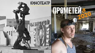 Припять - кинотеатр Прометей в 2020 | Чернобыль 2020 - заброшка Припяти