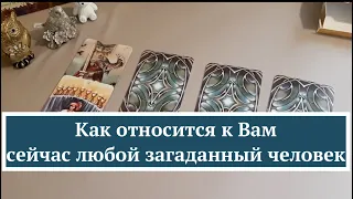 Как относится к ВАМ сейчас любой загаданный человек🔔Таро он-лайн Fortune-telling/Тиана Таро