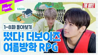 [더보이즈] 뉴비 더비를 위한 떴다 더보이즈 여름방학 RPG편 정주행🔁 | Come On! THE BOYZ Summer Vacation RPG Edition EP.1~8