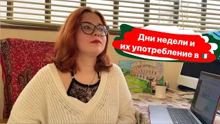 Дни недели в итальянском языке и их употребление