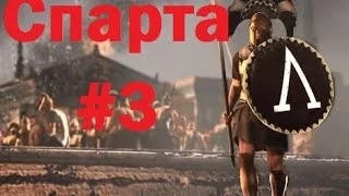 Македония , давай до свидания - Let's play Spartan campaign #3 , Rome 2: Total War Russian/Русский