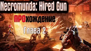 🎮Во Что Поиграть???🎮 Necromunda: Hired Gun ПРОхождение Глава 2