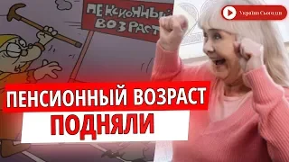 В Украине повысили пенсионный возраст! В Минсоце назвали два условия для выплат в 2020-м