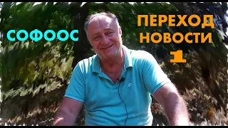 НОВОСТИ ПЕРЕХОДА СОФООС часть 1