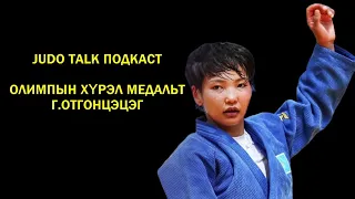 JUDO TALK ПОДКАСТ #10 - ОЛИМПЫН ХҮРЭЛ МЕДАЛЬТ Г.ОТГОНЦЭЦЭГ