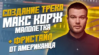 Как создать бит Макса Коржа Малолетка в FL Studio? Американец фристайлит под Коржа