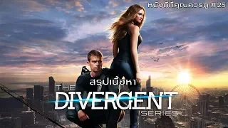 สรุปเนื้อหา Divergent ทั้ง 3 ภาค - MOV Studio