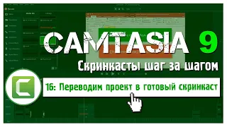 16 Сamtasia 9: Как сохранить видео | Переводим проект в готовый скринкаст
