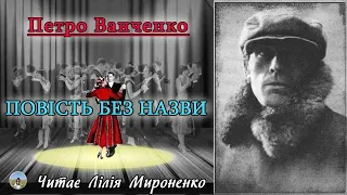 "Повість без назви"(1930), Петро Ванченко. Слухаємо українське!