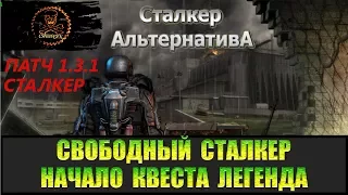 Сталкер Альтернатива за вольного сталкера Начало Легенды