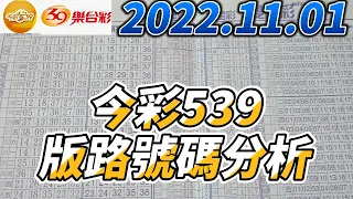 【今彩539】 【39樂合彩】 【2022/11/01】【今彩539參考號碼：03 05 08 13 14 19】