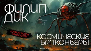 Филип Дик - КОСМИЧЕСКИЕ БРАКОНЬЕРЫ  | Аудиокнига (Рассказ) | Фантастика