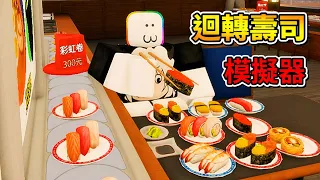 😂🍣🍣🍣迴轉壽司模擬器🍣🍣🍣😂 ! ! ! 我進去一家迴轉壽司當客人，居然還把別人的壽司夾起來吃掉 ! ! !【Roblox 機器磚塊】