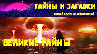 Великие тайны  Великие тайны Армагеддона