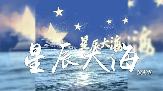 黃霄雲 -《星辰大海》(建黨百年主題音樂)｜CC歌詞字幕