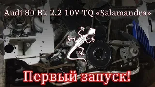 Audi 80 2.2 10V TQ "Salamandra" - Первый запуск/First run! "