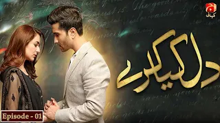 Dil Kya Karay - Episode 01 | Feroze Khan | Yumna Zaidi |  @GeoKahani