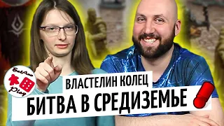 ВЛАСТЕЛИН КОЛЕЦ: СТРАНСТВИЯ В СРЕДИЗЕМЬЕ / ПРИКЛЮЧЕНИЕ 2