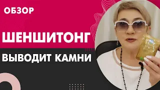 Как вывести камни в почках? Экстракт шеншитонг оригинал | Отзывы