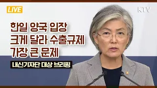 한일 양국 입장 크게 달라 수출규제 가장 큰 문제 - 강경화 외교부 장관 내신기자단 대상 브리핑