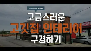 멋스러운 고깃집인테리어 잘하는법! 향남 농장정육식당