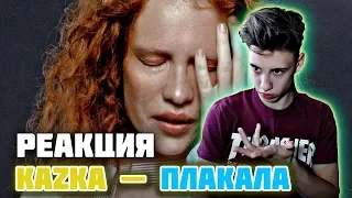 РЕАКЦИЯ НА KAZKA — ПЛАКАЛА [OFFICIAL VIDEO] l ЧУДОВА ПІСНЯ l РЕАКЦИЯ УКРАИНЦА l U-POP