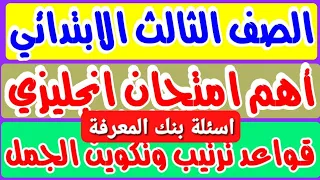 أهم امتحان كونكت 3 للصف الثالث - أسئلة بنك المعرفة انجليزي primary 3