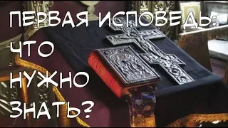 Первая исповедь: что нужно знать?