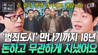 [#유퀴즈온더블럭] 〈범죄도시〉 장이수가 되기까지 18년이 걸렸다..! 오직 연기에만 몰두하며 살아온 박지환, 그의 간절함이 결국 통했다✨