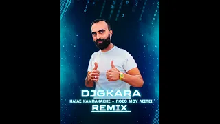 Ηλίας Καμπακάκης - Πόσο Μου Λείπει Remix DjGkara