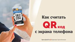 Как считать qr код с экрана телефона