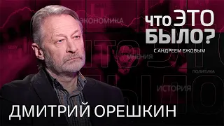 Кадыров после Путина, схватка Зеленского с Порошенко, угроза войны / Что это было, Дмитрий Орешкин?
