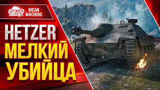 Hetzer - МЕЛКИЙ УБИЙЦА ● Песочный Монстр - РАЗРЫВАЕТ ● ЛучшееДляВас