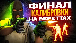 ФИНАЛ КАЛИБРОВКИ НА БЕРЕТТАХ В НАПАРНИКАХ CS:GO