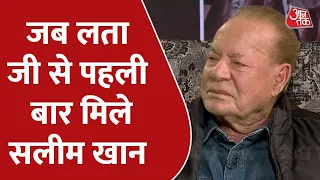 Salim Khan ने लता जी के साथ पहली मुलाकात को किया साझा | Lata Mangeshkar Tribute | Aaj Tak