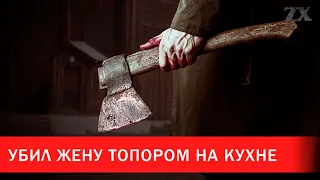 Убил жену топором на кухне | Зона Х