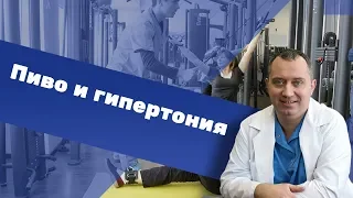 Пиво и гипертония