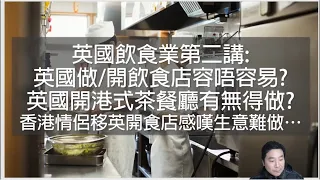 09/11/2022 英國老人院資訊台: 英國飲食業第二講: 英國做/開飲食店容唔容易? 英國開港式茶餐廳有無得做? 香港情侶移英開食店感嘆生意難做… (粵語廣東話)