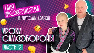 Таня Меженцева - Самооборона | Часть 2 | Выпуск 8 | Влог 2 сезон (6+)