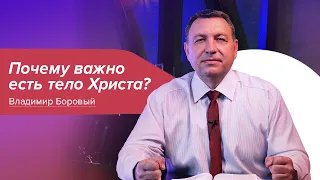 Почему важно есть тело Христа? - Владимир Боровый ✞ Храм на Подоле