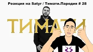 Реакция на Satyr / ТИМАТИ. ПАРОДИЯ #28