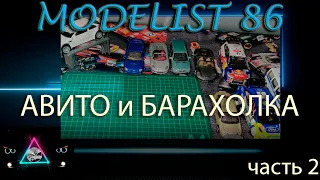 Модели с Барахолки и Авито часть 2