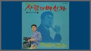 사랑의 배신자 - 도성 / 1969  (가사)