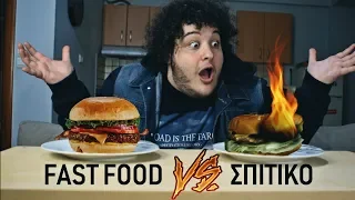 Fast Food VS Σπιτικό : 1ο Επεισόδιο