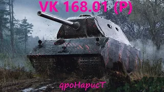 VK 168.01 (P) - ЛБЗ БЛОК-15 С ОТЛИЧИЕМ НА ОБ.279 (р). 3 МАСТЕРА ЗА 17 БОЕВ. МОМЕНТЫ СТРИМА