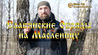 Славянские Обряды на Масленицу. [Ведзнич]